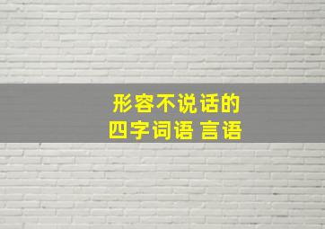 形容不说话的四字词语 言语